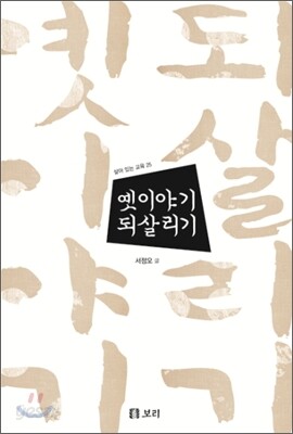 옛이야기 되살리기