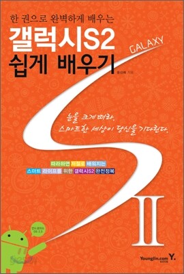 갤럭시S2 쉽게 배우기