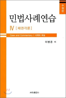 민법사례연습 4