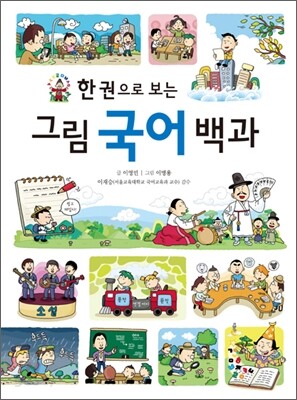 한 권으로 보는 그림 국어 백과