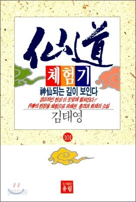 선도체험기 101