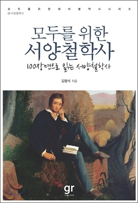 모두를 위한 서양철학사