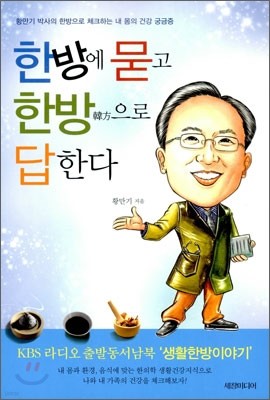 한방에 묻고 한방韓方으로 답한다