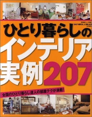 ひとり暮らしインテリア實例207