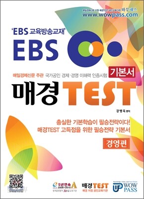 EBS 매경 TEST 기본서 경영편