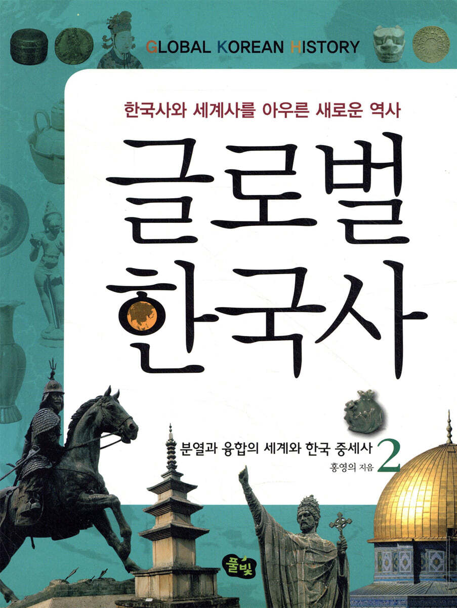 글로벌 한국사 2