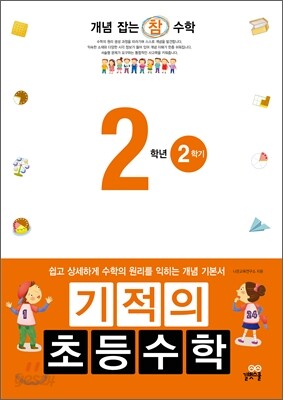 기적의 초등수학 2학년 2학기 (2012년)
