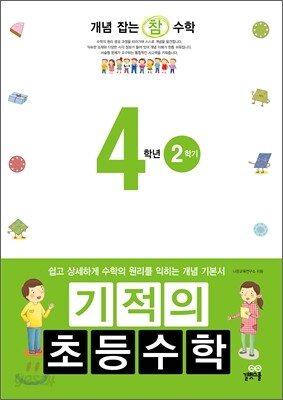 기적의 초등수학 4학년 2학기 (2012년)