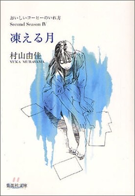 おいしいコ-ヒ-のいれ方 Second Season(4)凍える月
