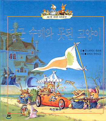 당근수레와 못된 고양이