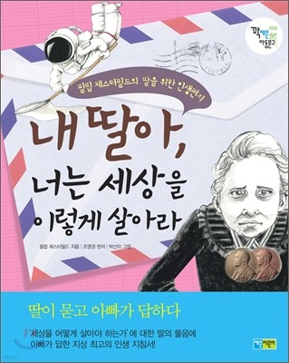 내 딸아, 너는 세상을 이렇게 살아라