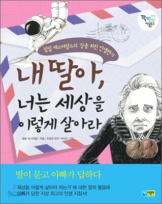 내 딸아, 너는 세상을 이렇게 살아라