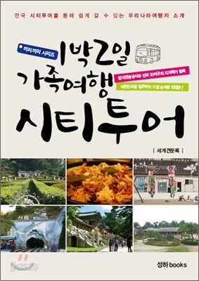 1박2일 가족여행 시티투어