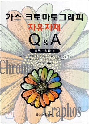 가스 크로마토 그래피 자유자재 Q&A 표지