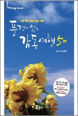 풍경이 있는 감동여행 50