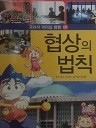 교과서 리더십 탐험 5 - 협상의 법칙