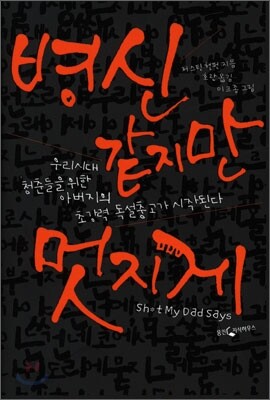병신 같지만 멋지게