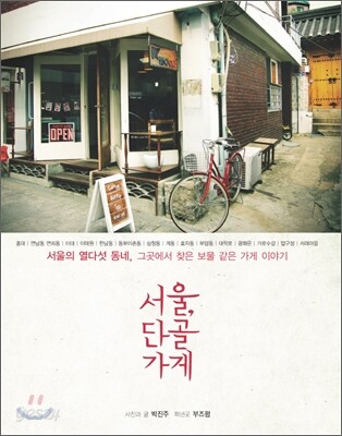 서울, 단골가게