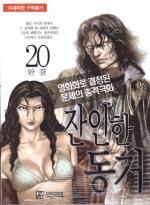 잔인한동거 1-20완결 /박인권  