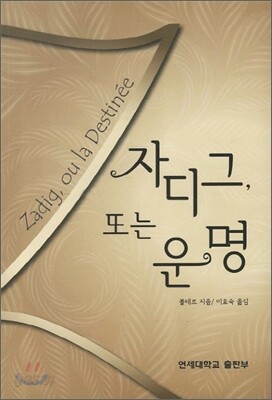 자디그 또는 운명