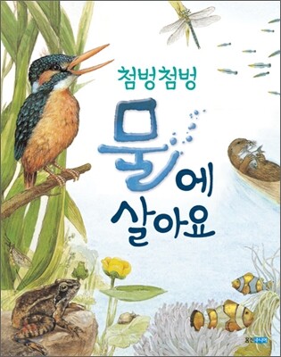 첨벙첨벙 물에 살아요