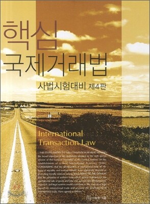 2011 핵심 국제거래법