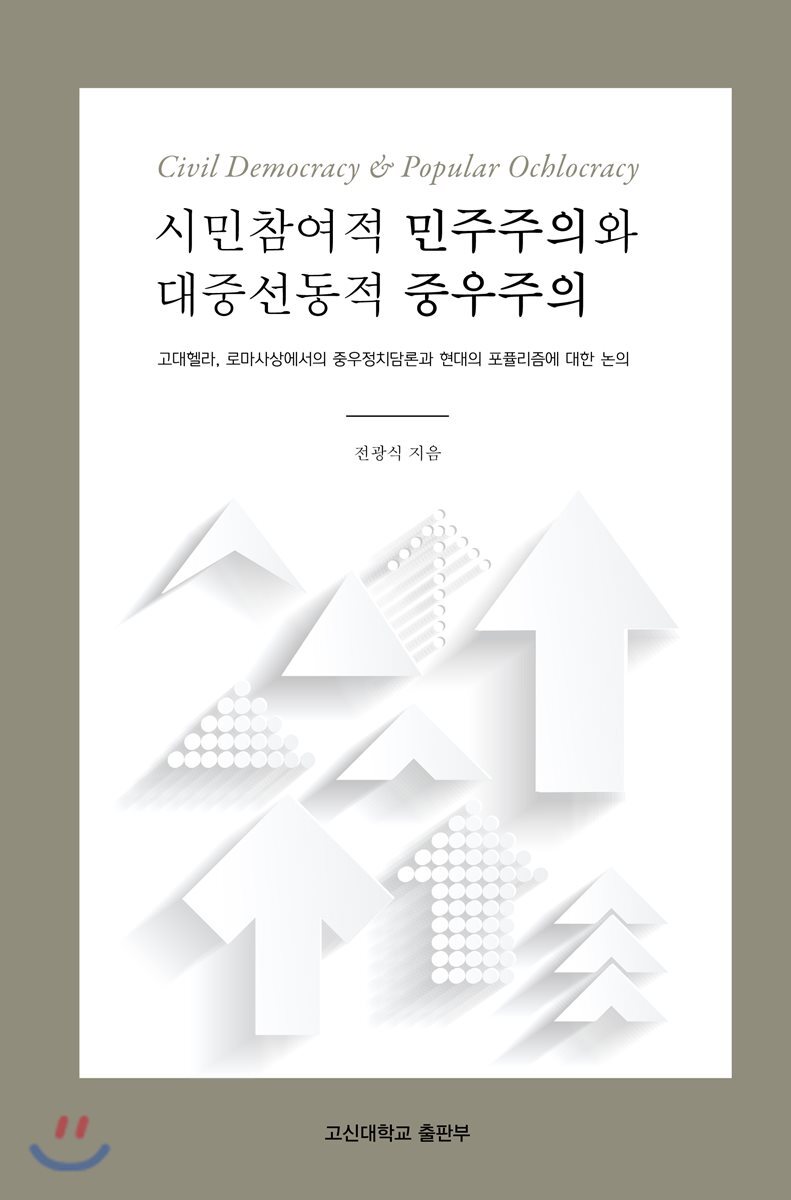 고신대학교출판부  시민참여적 민주주의와 대중선동적 중우주의