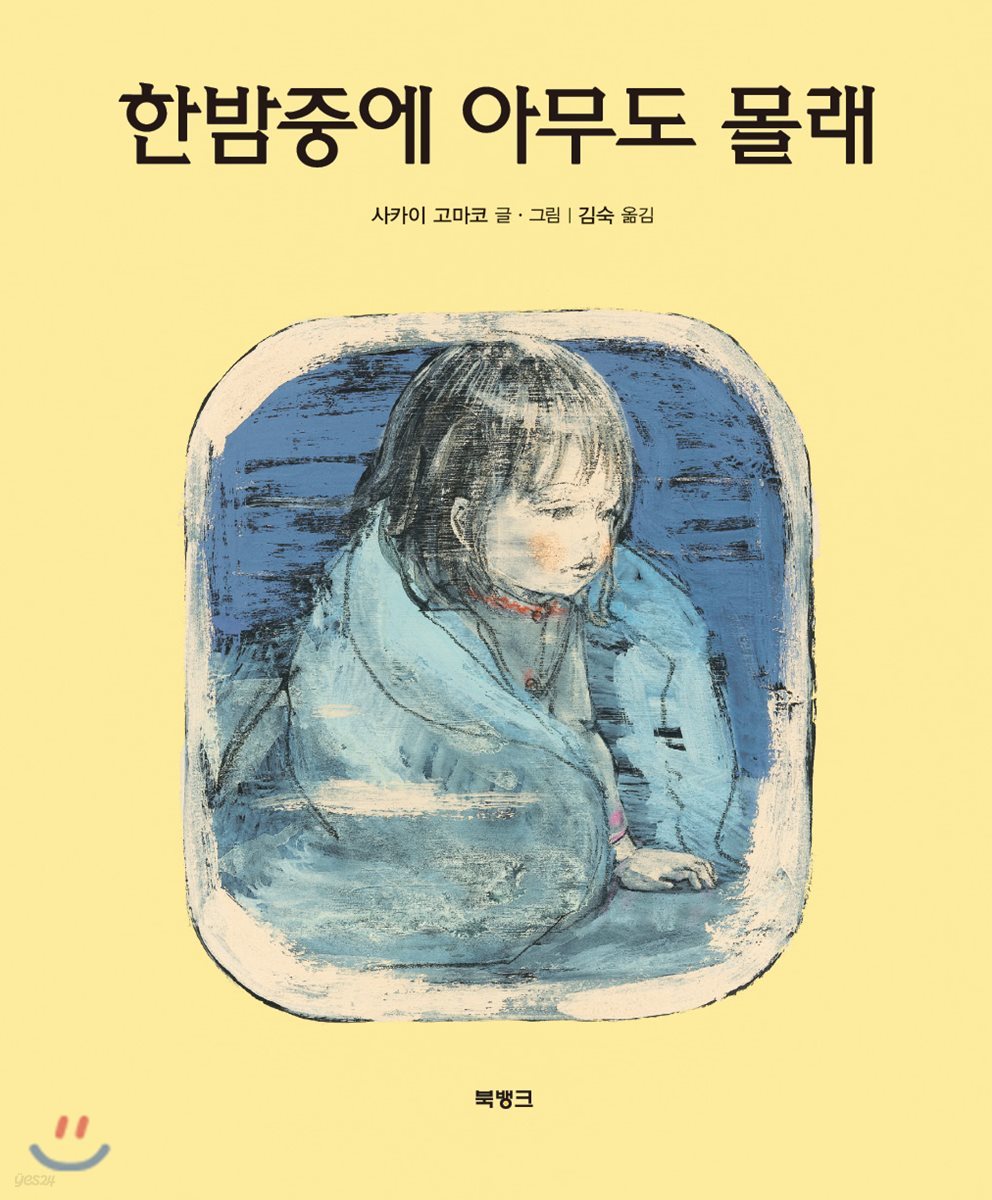 한밤중에 아무도 몰래
