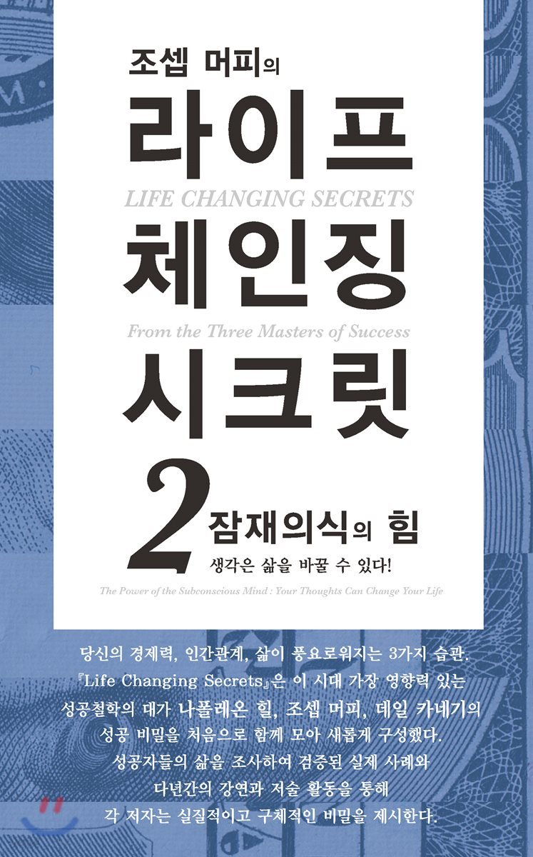 조셉 머피의 라이프 체인칭 시크릿 2 잠재의식의 힘