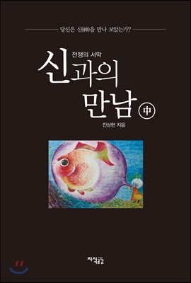 신과의 만남 : 전쟁의 서막(중편)