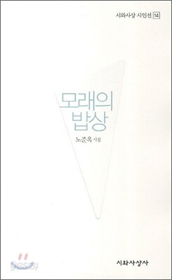 모래의 밥상