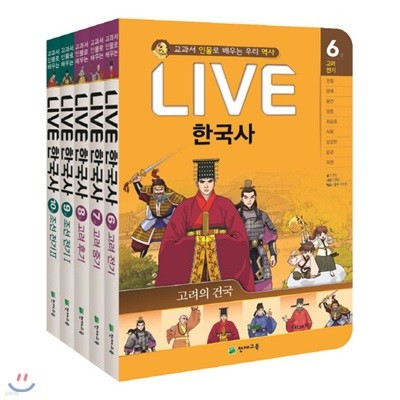 정가인하세트/ 교과서 인물로 배우는 우리역사 LIVE 라이브 한국사 6~10권 세트 (전5권)