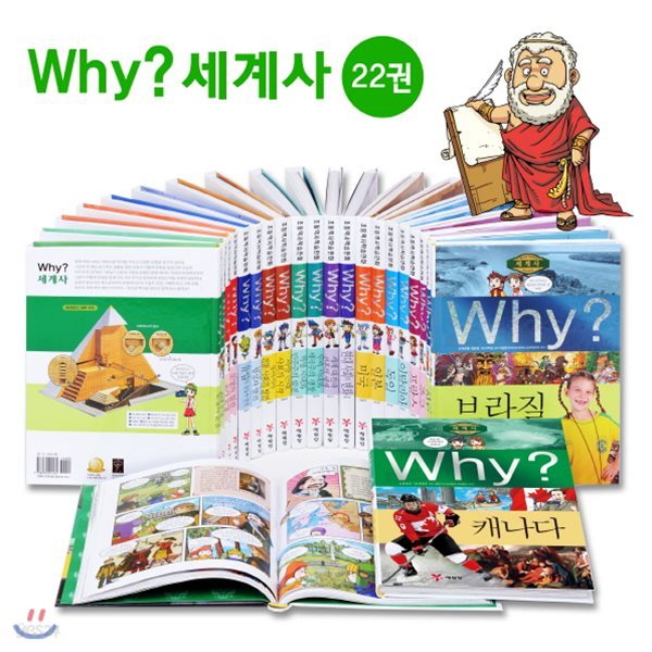 정가인하세트/ Why 와이 세계사 시리즈 세트 (전22권)