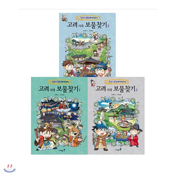 한국사탐험 만화 역사상식/ 고려 시대 보물찾기 1~3권 세트 (전3권)