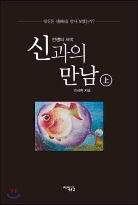 신과의 만남 : 전쟁의 서막(상편)