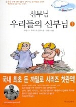 신부님 우리들의 신부님 1 (영미소설/양장본/상품설명참조/2)