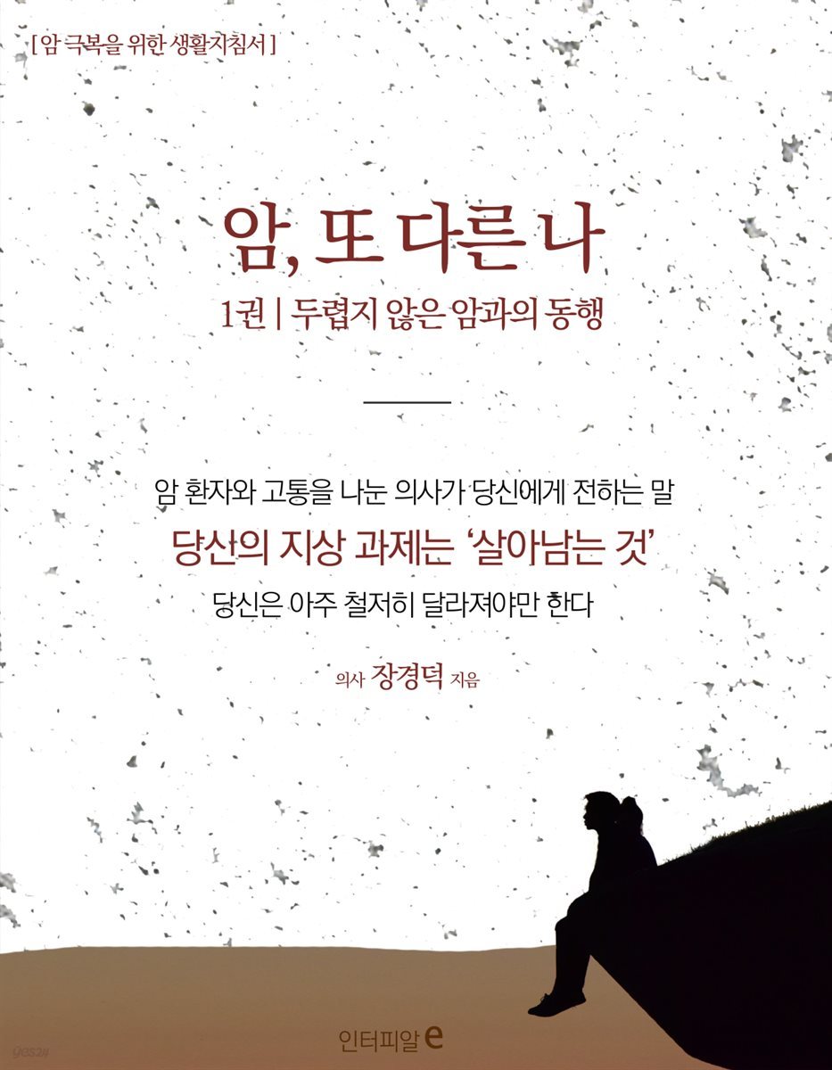 암, 또 다른 나 제1권 두렵지 않은 암과의 동행