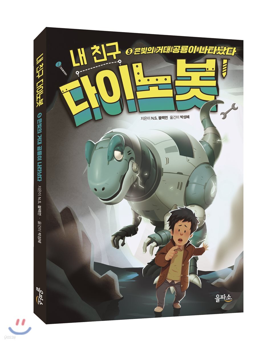 내 친구 다이노봇 5