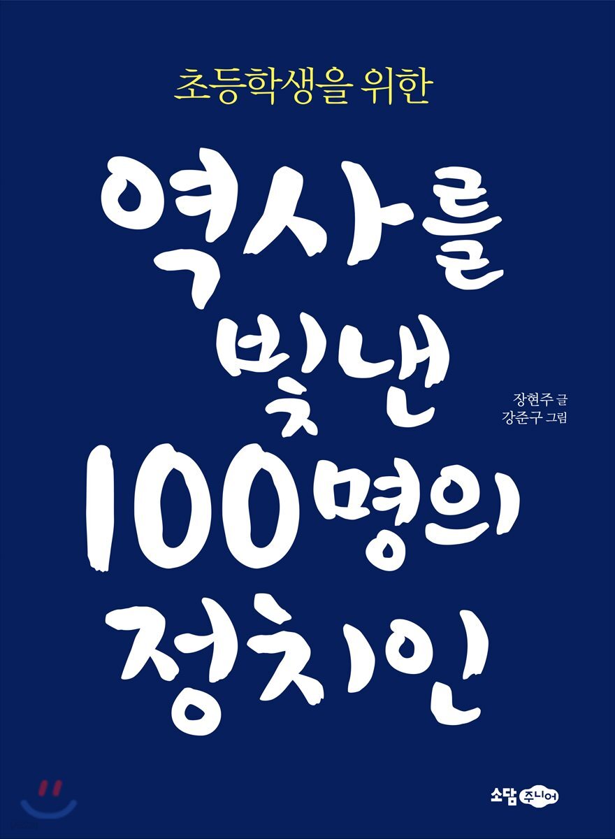 초등학생을 위한 역사를 빛낸 100명의 정치인