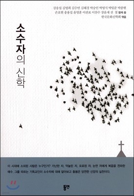 소수자의 신학