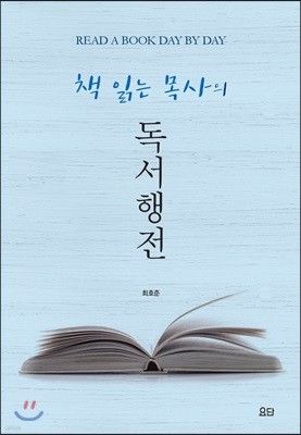 책 읽는 목사의 독서행전