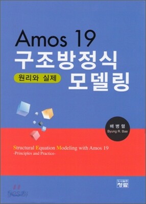 Amos19 구조방정식모델링 원리와실제