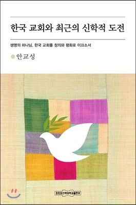 한국 교회와 최근의 신학적 도전