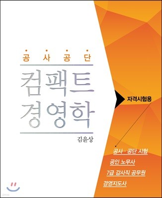 공사공단 컴팩트 경영학