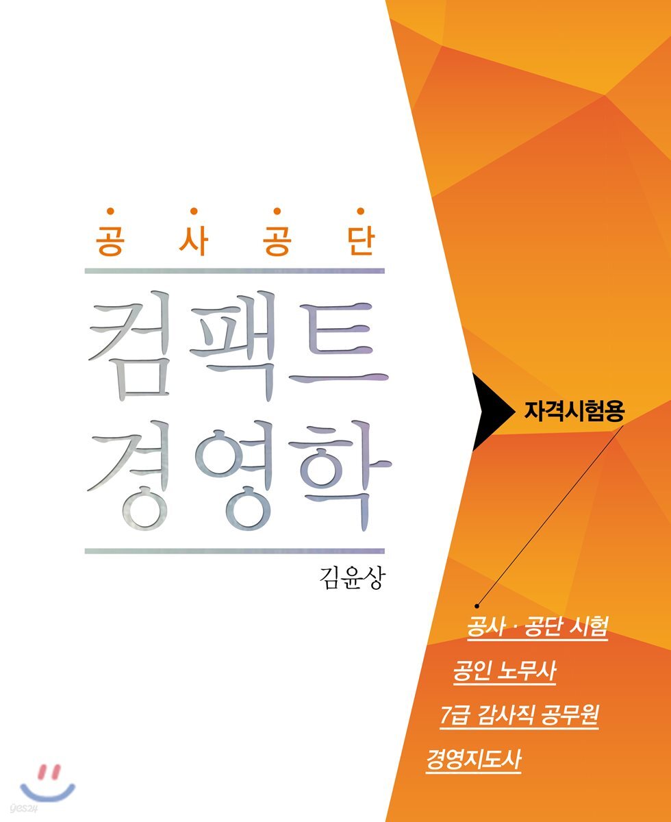 공사공단 컴팩트 경영학