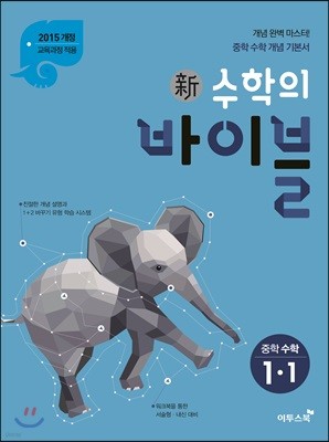 신 수학의 바이블 중학 수학 1-1 (2020년용)