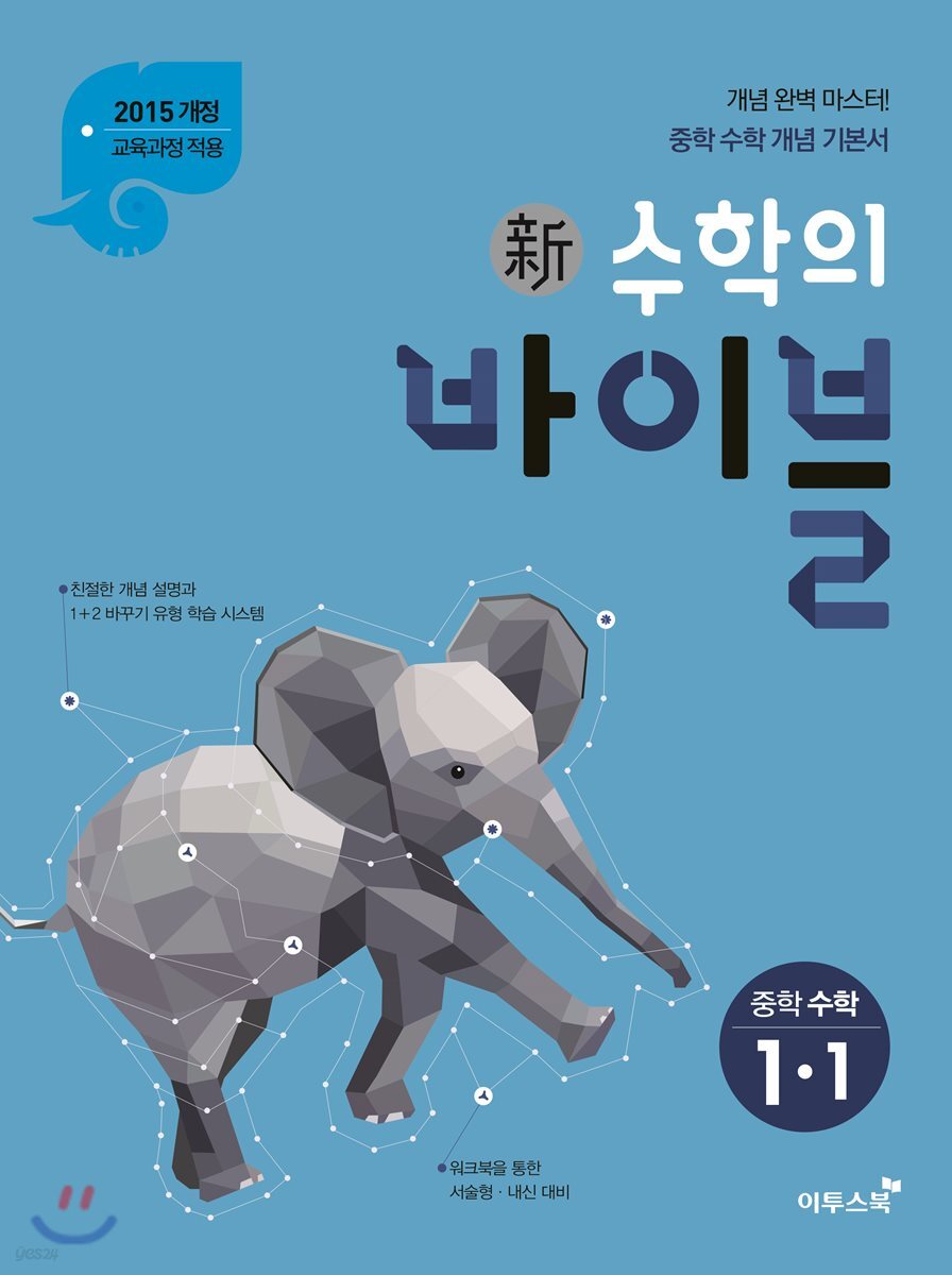 신 수학의 바이블 중학 수학 1-1 (2020년용)