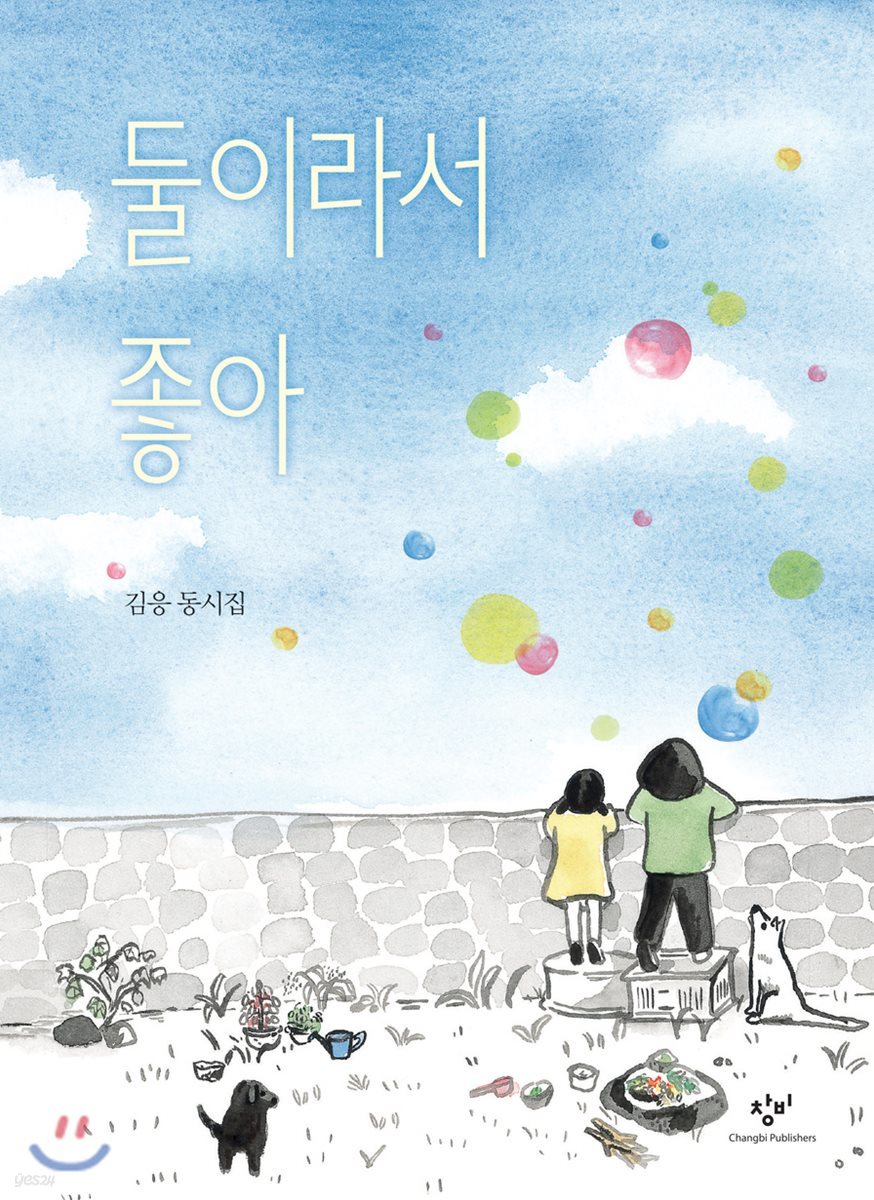 둘이라서 좋아