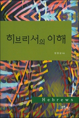 히브리서의 이해 