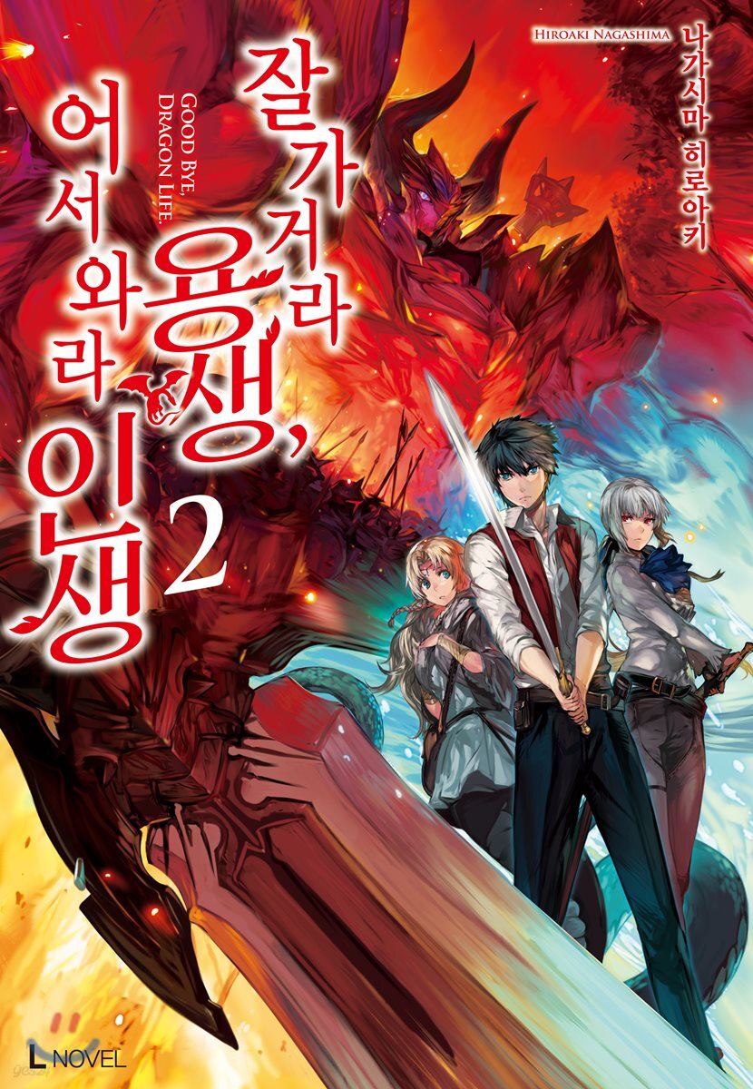 잘 가거라 용생, 어서 와라 인생 2